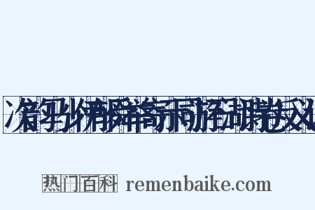 次韵马少伊郁舜举寄示同游石湖诗卷反义词是什么意思的图片